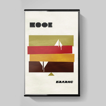 MC: КОФЕ — «Баланс» (1986/2020) [Tape Edition]