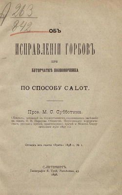 Об исправлении горбов при бугорчатке позвоночника по способу Calot | Субботин Максим Семенович