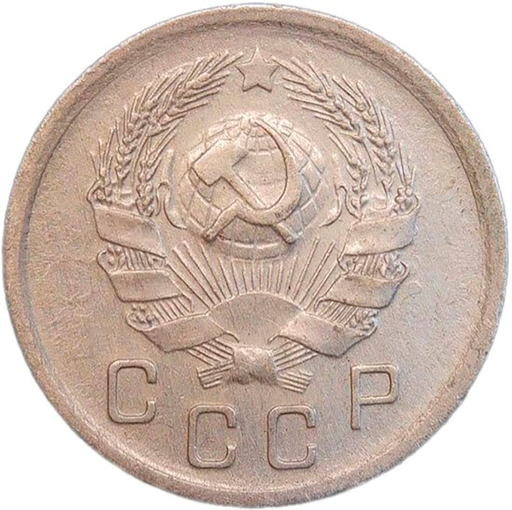 10 копеек 1935 (VF-XF)