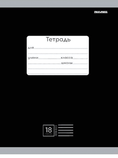 Тетрадь А5 18л. линия классика черная, мелов.облистер (Проф-Пресс)