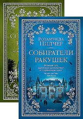 Собиратели ракушек в 2 т.