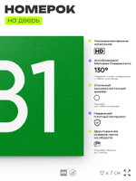 Номер на дверь 281, табличка на дверь для офиса, квартиры, кабинета, аудитории, склада, зеленая 120х70 мм, Айдентика Технолоджи