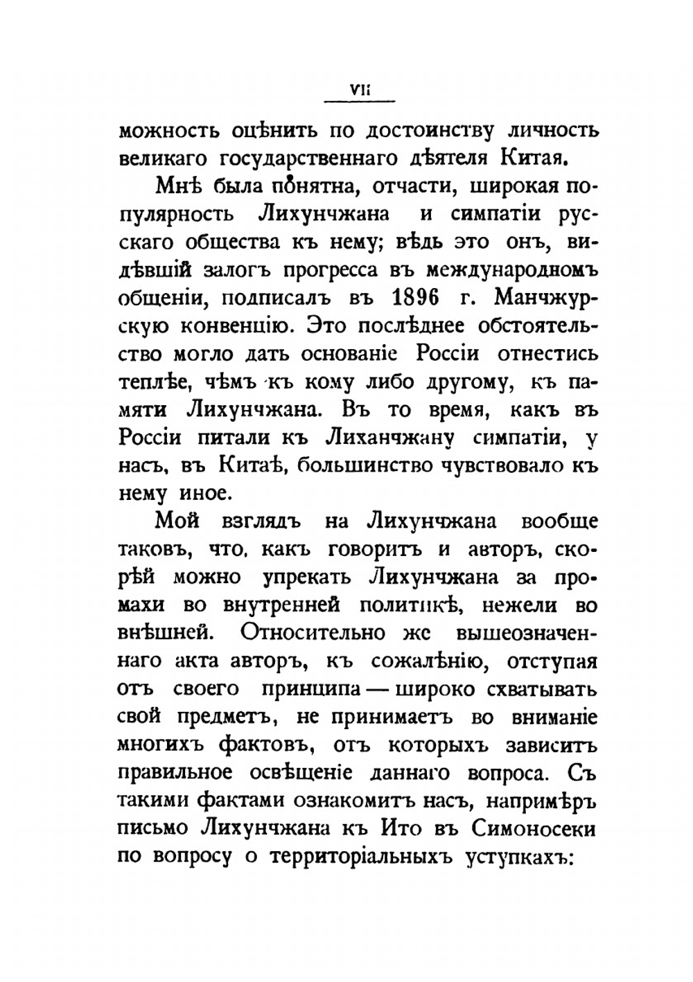 Лихунчжан или Политическая история Китая. За последние 40 лет | А. Н. Вознесенский; Лянцичао