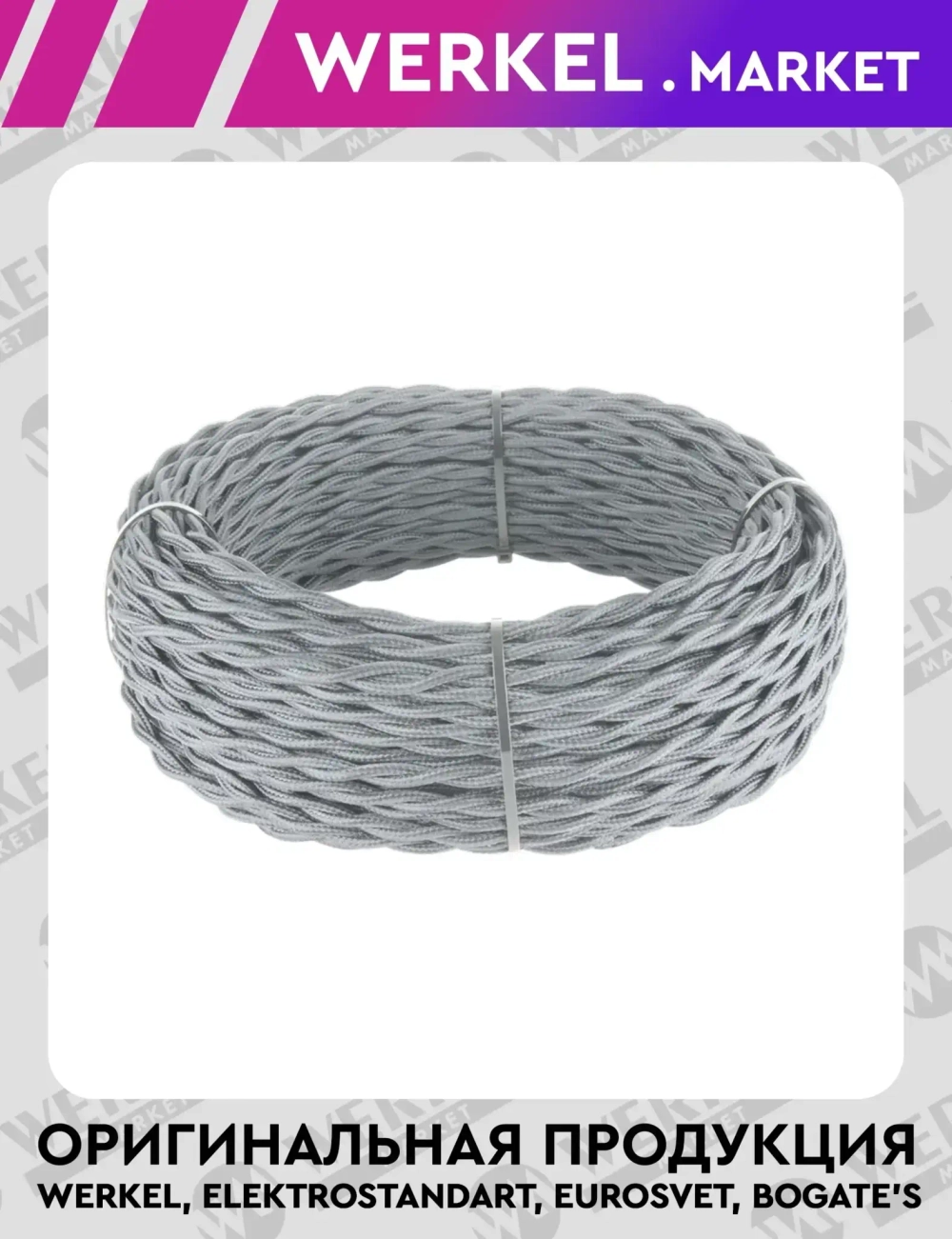 Ретро кабель витой 3х2,5 (серый) 50 м W6453615