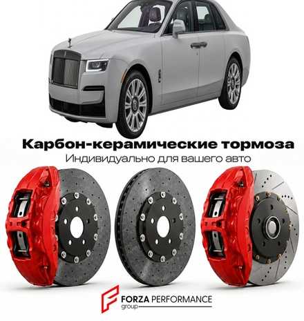 Карбон-керамическая тормозная система для Rolls-Royce Ghost II Extended 2020-2024 Роллс-Ройс