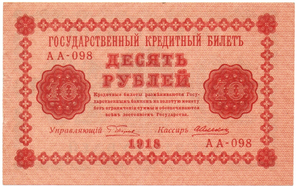Кредитный билет 10 рублей 1918 год - Серия АА-098 - Пресс