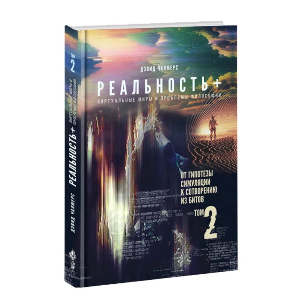 Реальность+. Том 2. От гипотезы симуляции к сотворению из битов. Дэвид Чалмерс