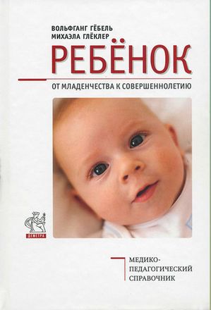 Ребенок. От младенчества к совершеннолетию. М.Глёклер и В.Гёбель