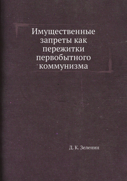 Имущественные запреты как пережитки первобытного коммунизма | Д. К. Зеленин