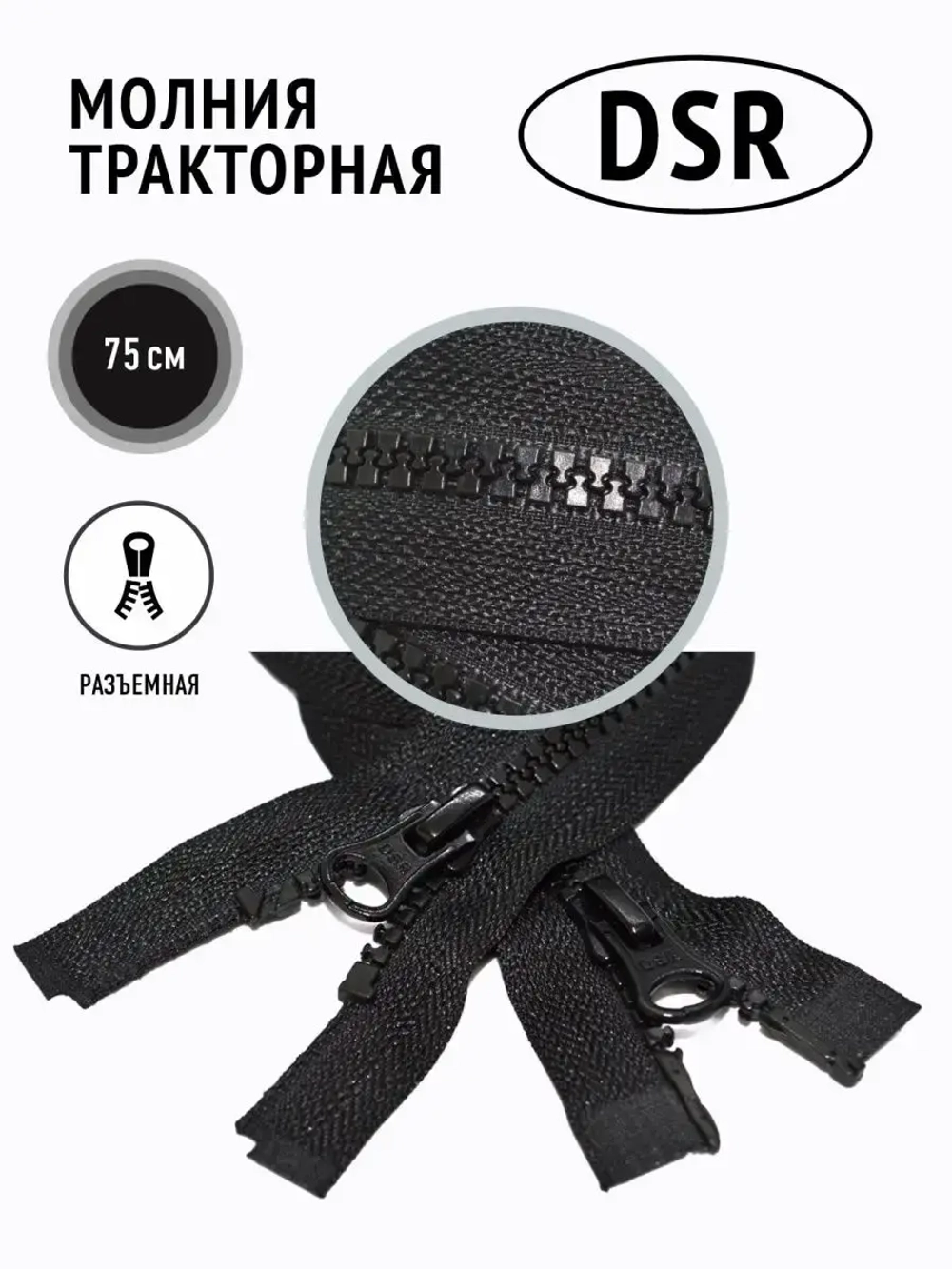Молния тракторная тип 8 разъемная двухзамковая