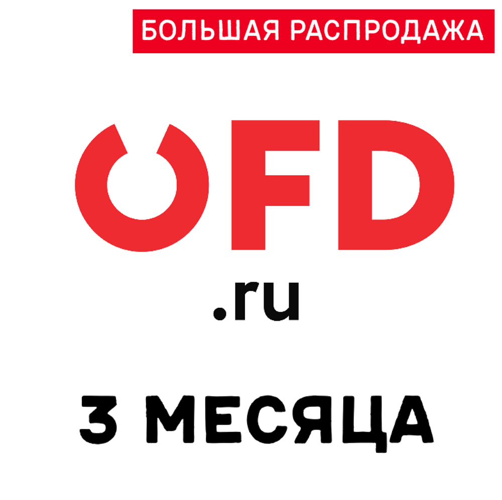 Код активации OFD.RU на 3 месяца