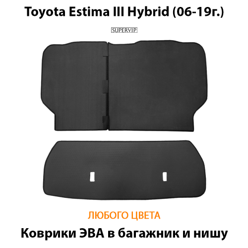 Коврики ЭВА в багажник и нишу для Toyota Estima Hybrid III (06-19г.)