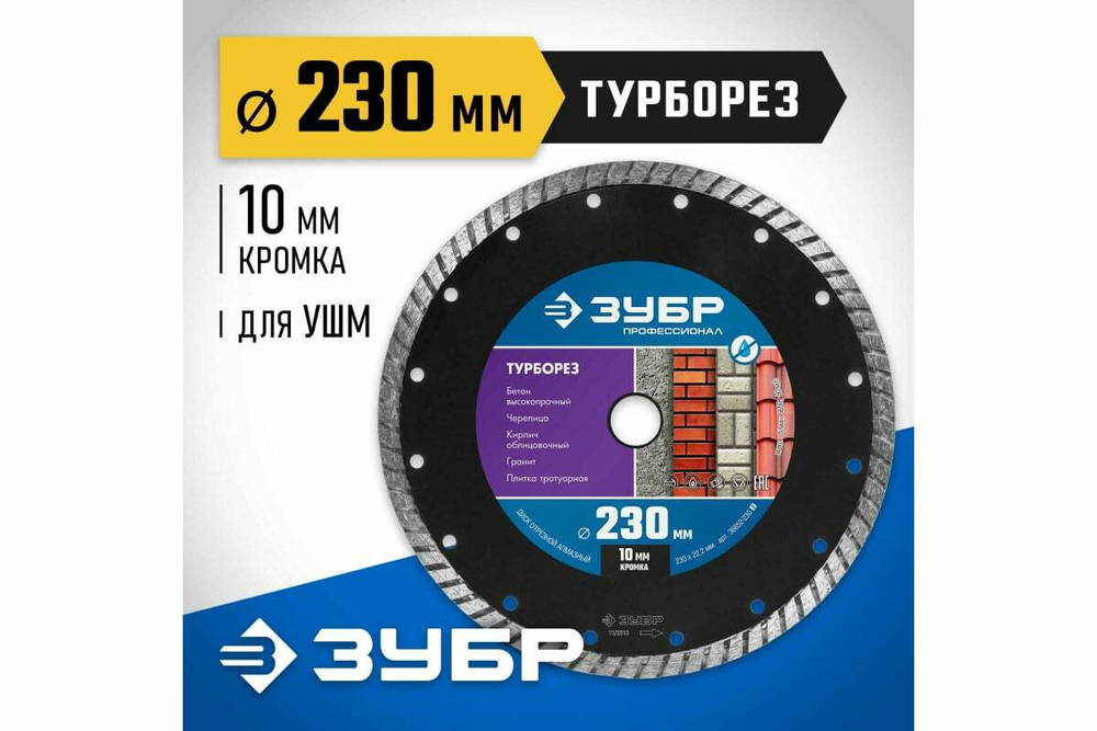 Алмазный отрезной диск ЗУБР Профессионал Турборез 230 мм 36652-230_z02