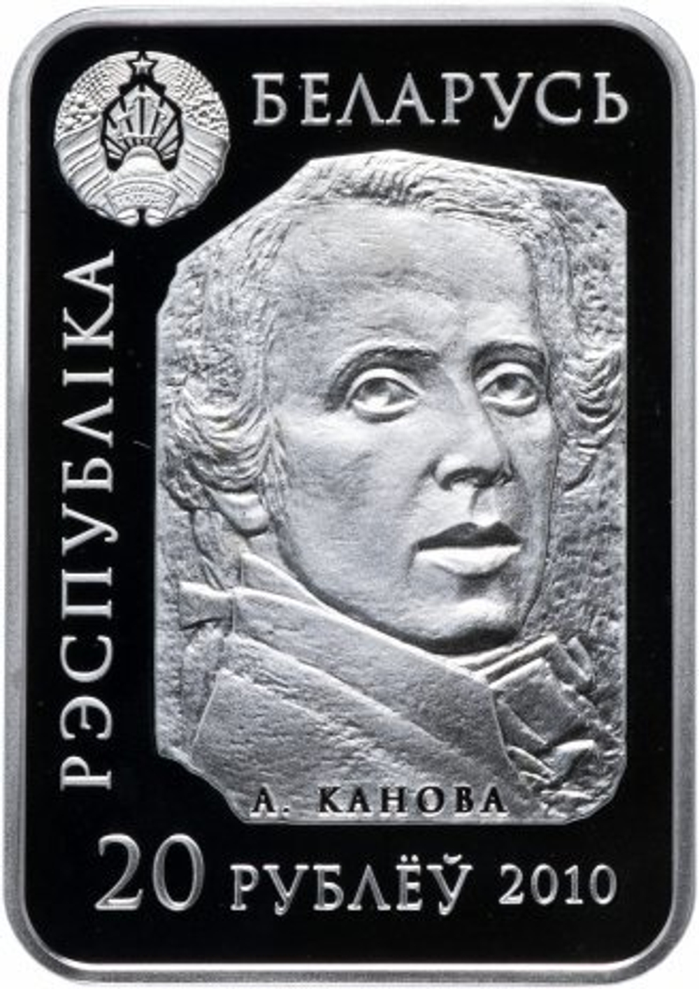 20 рублей. Амур и Психея. Беларусь. 2010 год