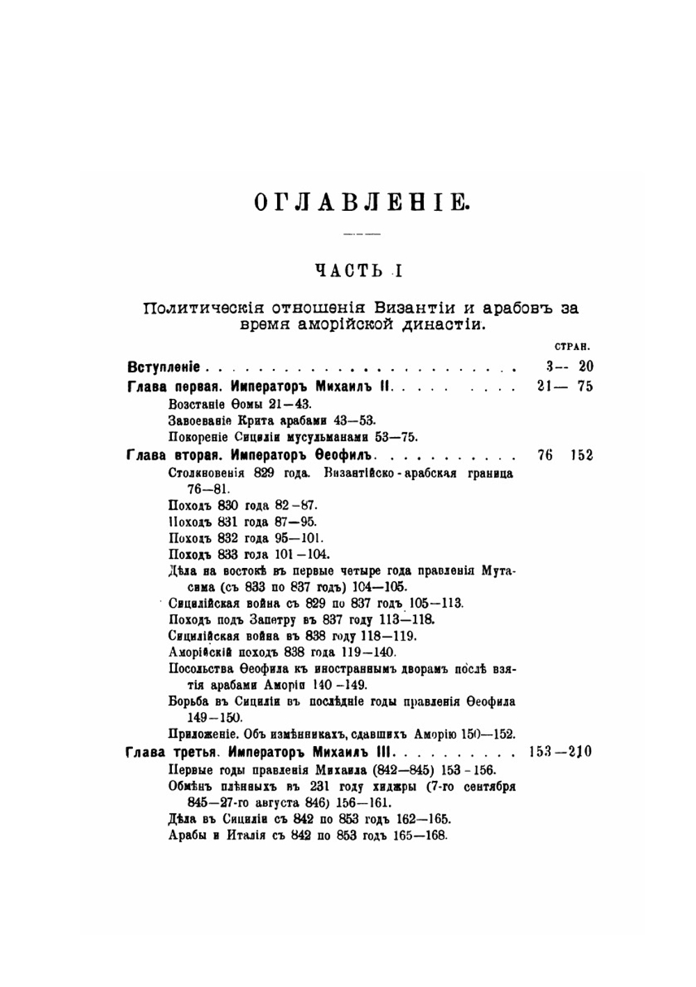Византия и Арабы. Политические отношения Византии и Арабов за время Аморийской династии | А.А. Васильев