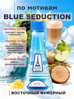 RENI 224 100мл Blue Seduction (Блю Седакшн)