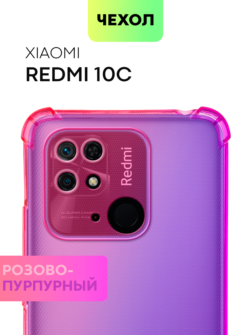 Чехол BROSCORP для Xiaomi Redmi 10C оптом (арт. XM-R10C-HARD-TPU-PINK-PURPLE)