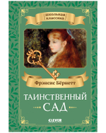 Школьная классика. Таинственный сад