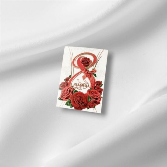 Открытка "8 марта!"