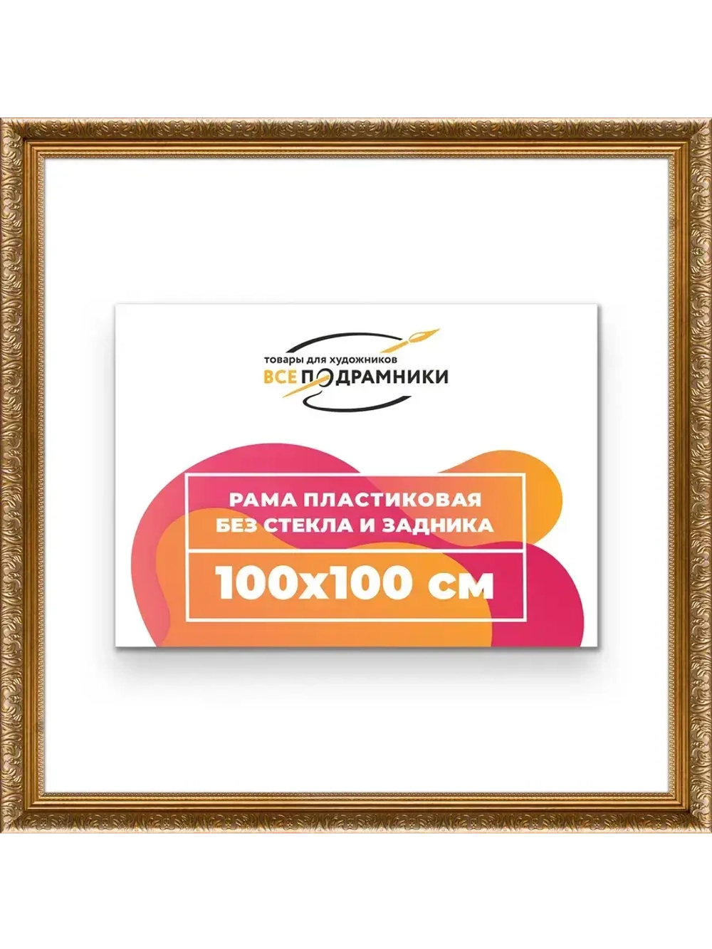 Рама для картин и фотографий 100x100