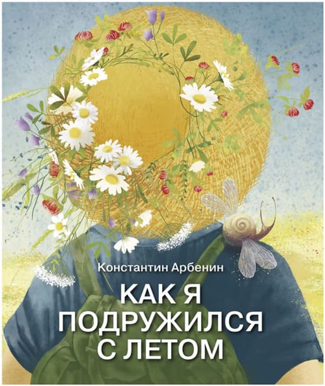 Как я подружился с летом.