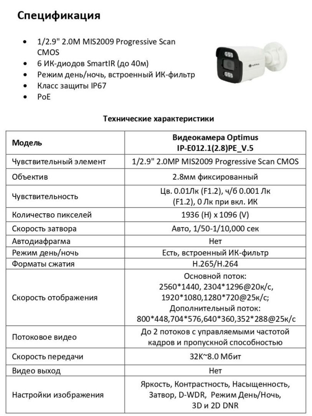 Видеокамера Optimus IP-E012.1(2.8)PE_V.5