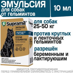 Эмульсия от гельминтов собак от 25-50 кг Супрамил (Supramil), 10мл . R-празиквантел/Мильбемицин оксим
