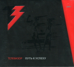 Телевизор / Путь к Успеху (CD+DVD)