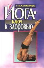 Йога. Ключ к здоровью.