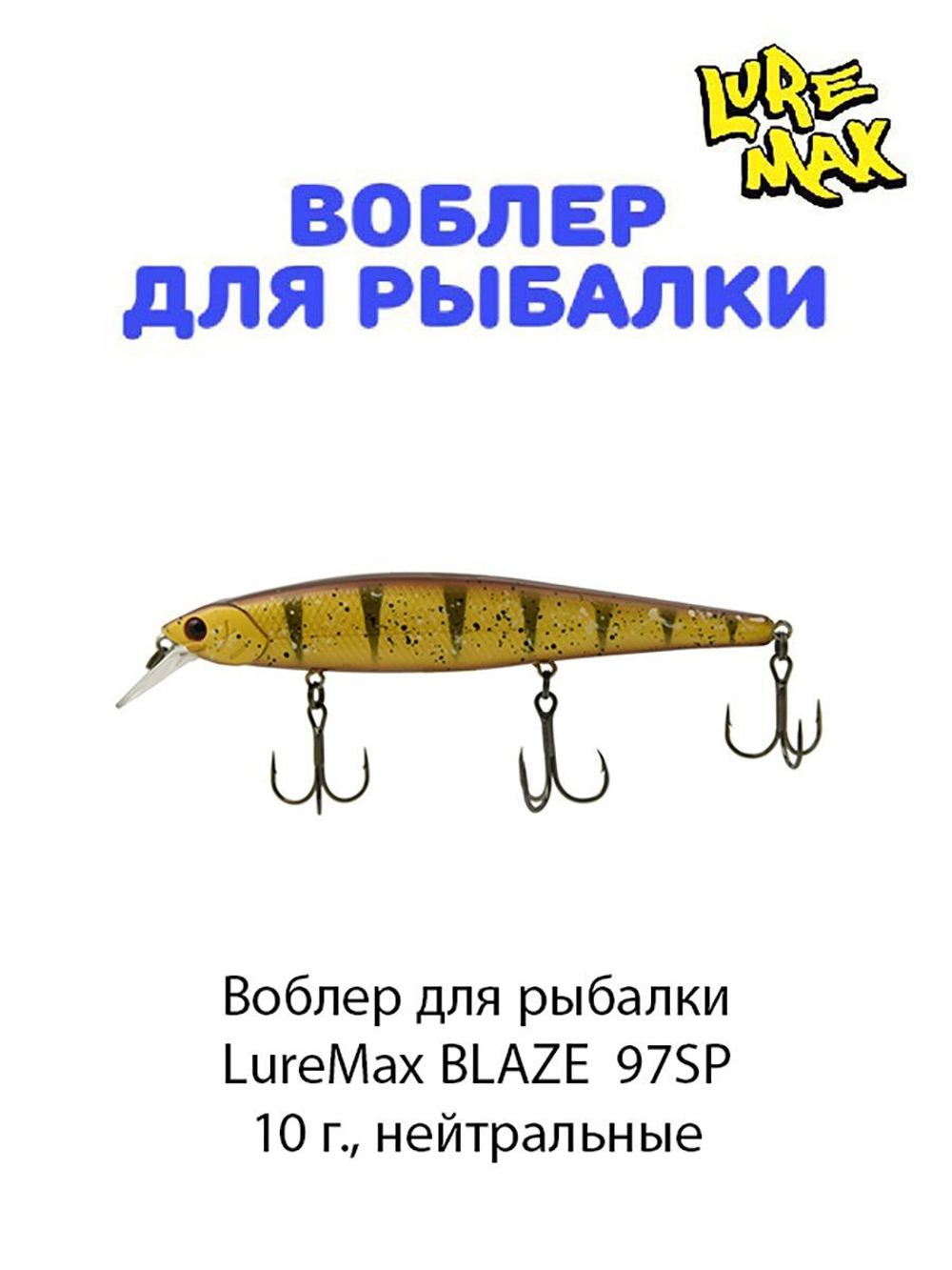 Воблер для рыбалки LureMax BLAZE