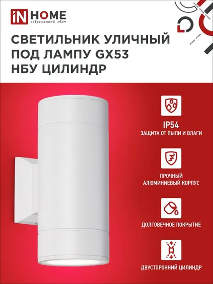 Светильник уличный настенный двусторонний НБУ ЦИЛИНДР-2xGX53-WH алюминиевый белый IP54 IN HOME