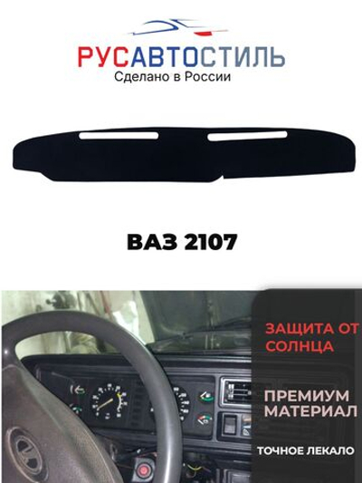 Накидка на панель из алькантары на ВАЗ 2107