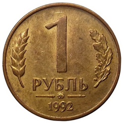 Монета номиналом 1 рубль Россия, 1992 г.