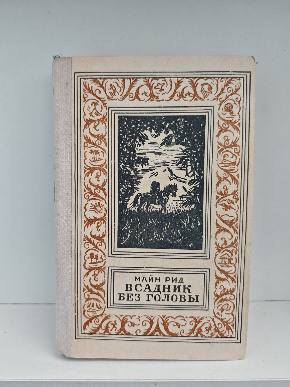 Всадник без головы