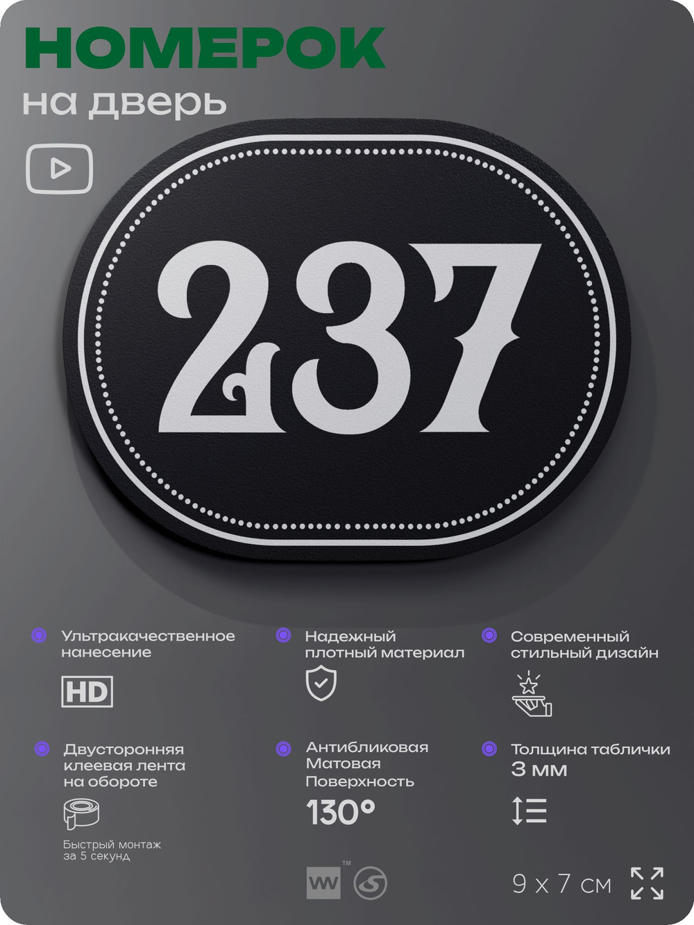 Номерок на дверь квартиры 237, для кабинета, офиса, шильдик 9 х 7 см, черный, Айдентика Технолоджи