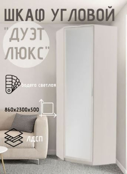 Шкаф угловой Дуэт Люкс с зеркалом Бодега светлая