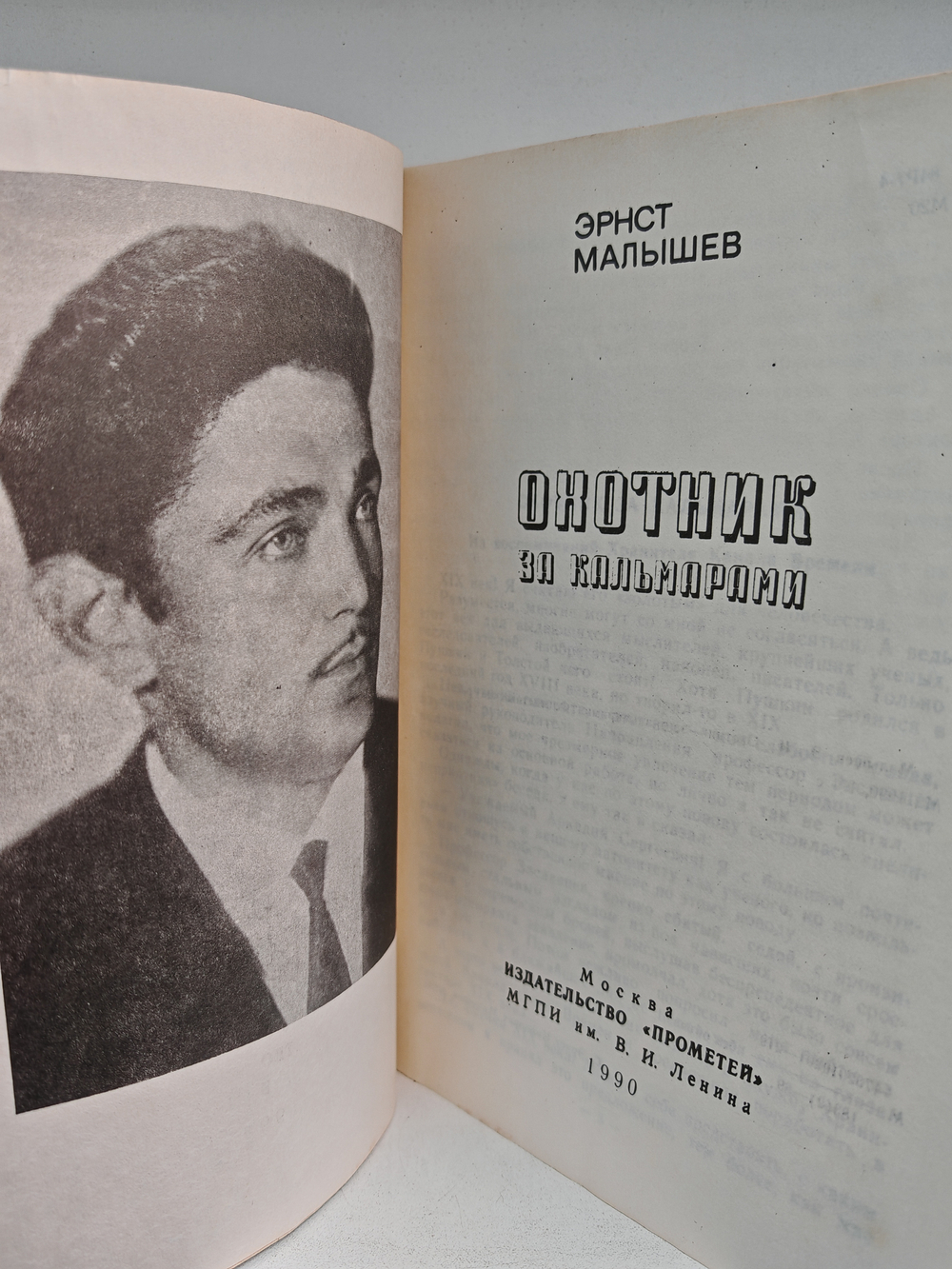 Охотник за кальмарами