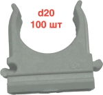 Клипса для крепления гофротрубы D20, 100 шт