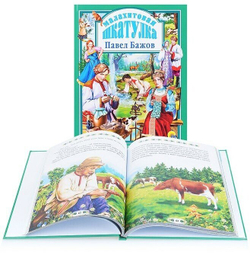 Малахитовая шкатулка. Любимые сказки малышам