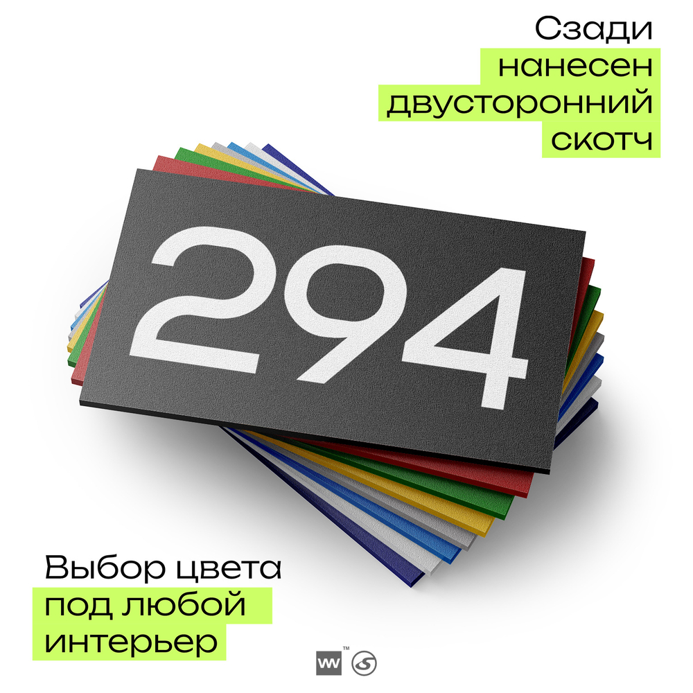 Номер на дверь 294, табличка на дверь для офиса, квартиры, кабинета, аудитории, склада, черная 120х70 мм, Айдентика Технолоджи