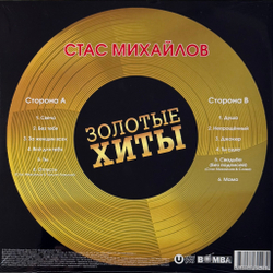 Виниловая пластинка Стас Михайлов ‎– Золотые Хиты LP Gold