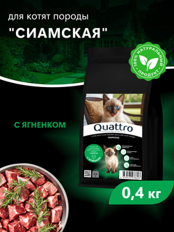 Корм сухой для котят породы Сиамская, с ягненком, 400 гр, QUATTRO