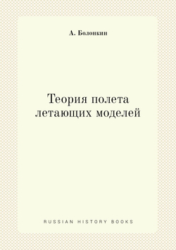 Теория полета летающих моделей | А. Болонкин