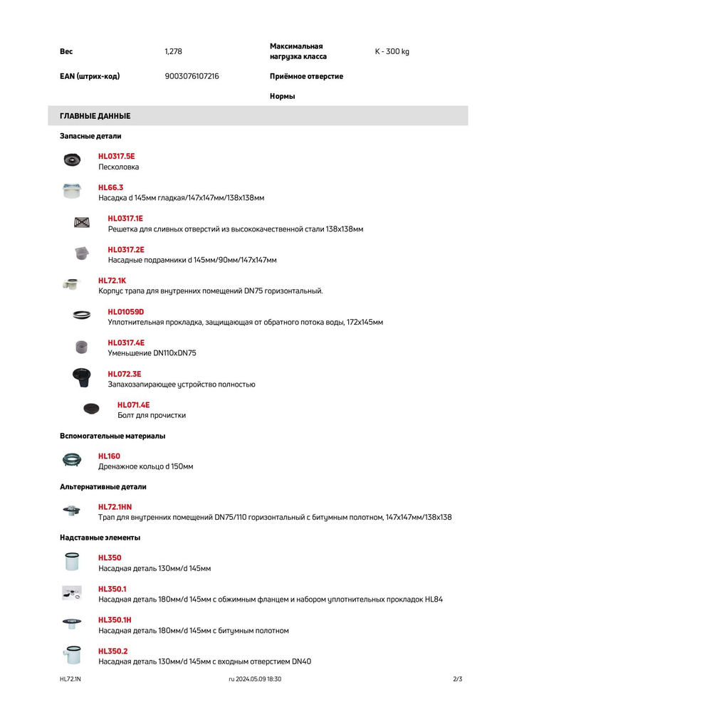 Трап 72.1N для внутренних помещений DN75/110 горизонтальный, 147х147мм/138х138мм