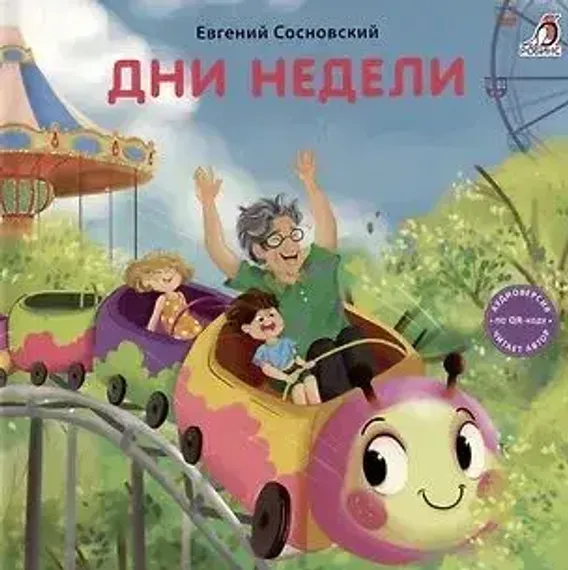 Книжки - картонки (бол). Дни недели