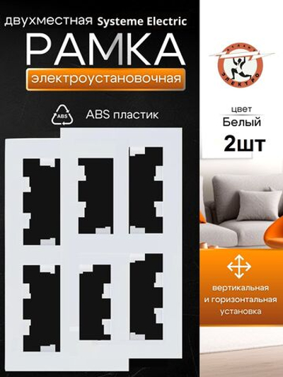 AtlasDesign  2-постовая рамка, универсальная, ATN000102 белый 2шт