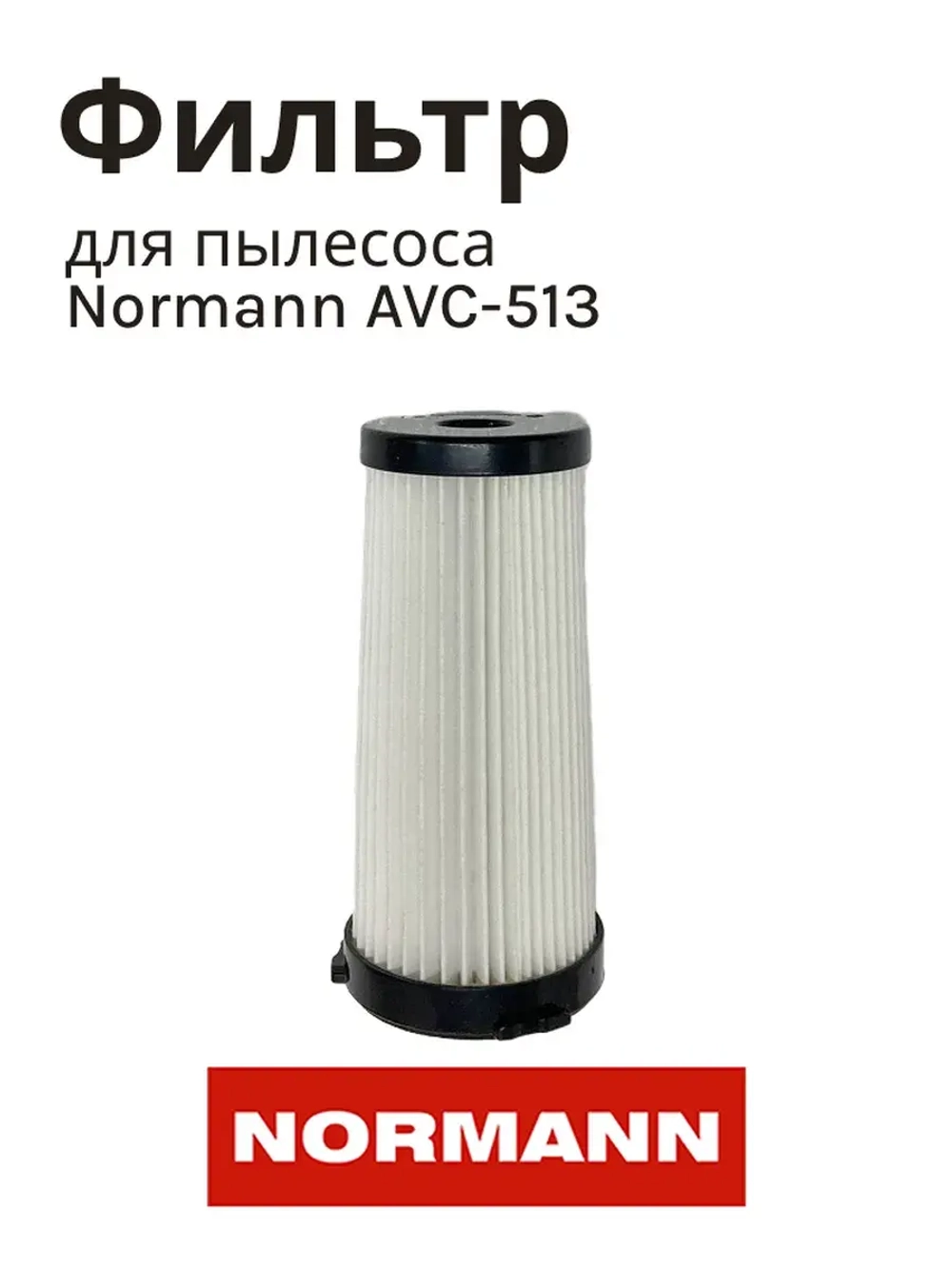 Фильтр HEPA AVC-513 HJL-2001A-11+12