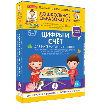 Пособие для интерактивных столов "Готовимся к школе. Цифры и счет"
