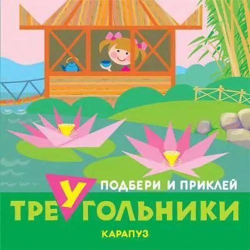 Подбери и приклей треугольники "Путешествия", СФЕРА