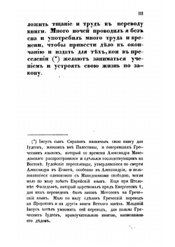 Книга премудрости Иисуса сына Сирахова. В русском переводе с кратким объяснением | Иисус Сирах